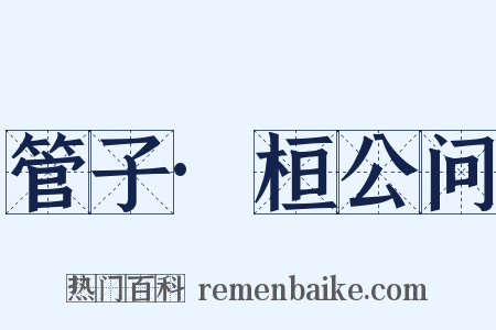 管子·桓公问是什么意思的图片